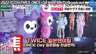 [한글자막] TWICE(트와이스) 일본 팬미팅 ONCE Day 일본방송