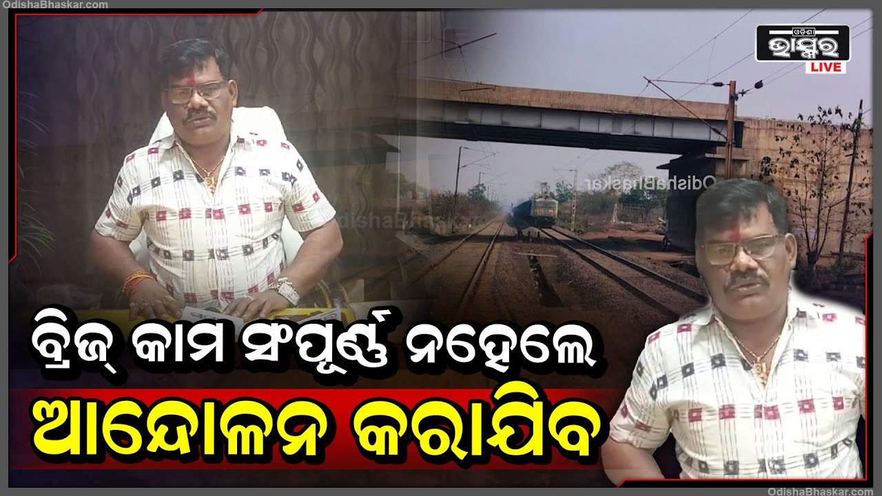 ଅସମ୍ପୂର୍ଣ୍ଣ ଏମସିଏଲ୍ ରେଲୱେ ଓଭର ବ୍ରିଜ ଓ ସିଡବ୍ଲୁଏସ ନାଲା ବ୍ରିଜ୍ ସମ୍ପୂର୍ଣିକରଣ ପାଇଁ ଅଣ୍ଟାଭିଡିଲେ ନଗରପାଳ