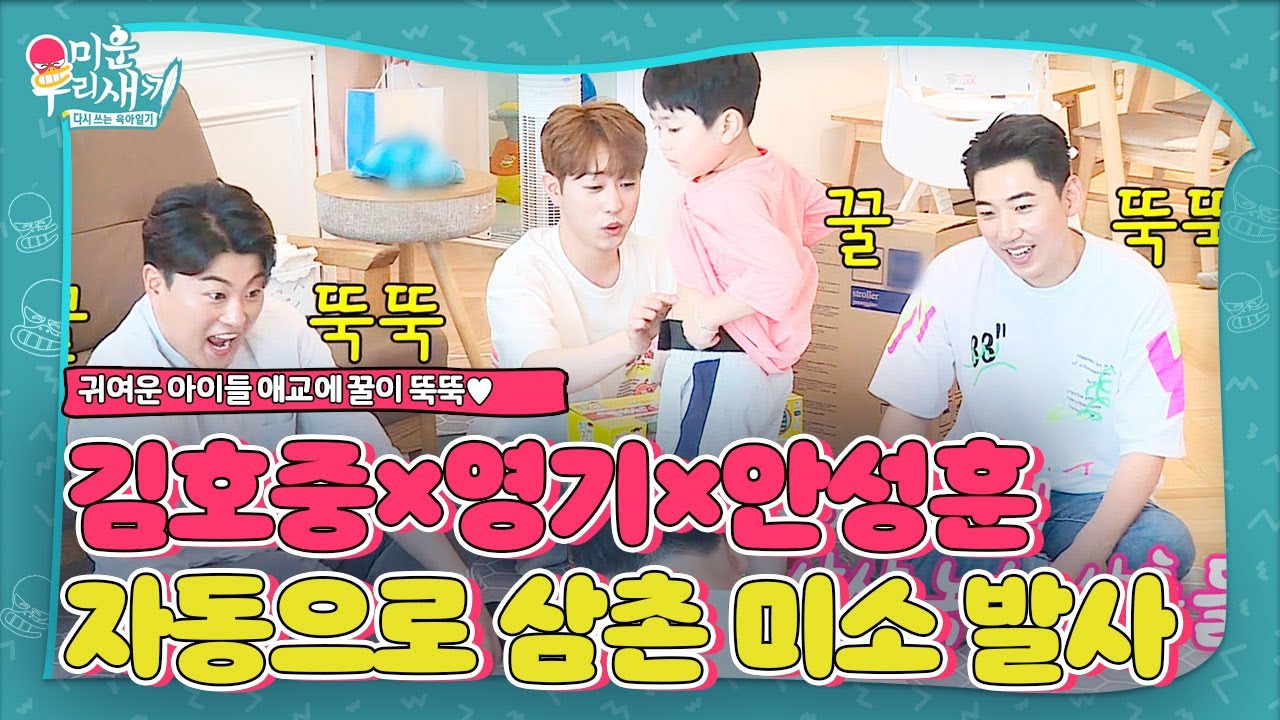 김호중×영기×안성훈, 아이들 애교에 살살 녹는 삼촌들!ㅣ미운 우리 새끼(Woori)ㅣSBS ENTER.