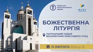 † Божественна Літургія онлайн | Патріарший собор УГКЦ | 11.02.2024 Єднаймося в молитві!