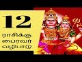 12 ராசிக்கு பைரவர் வழிபாடு- Siththarkal Manthiram- Sithar- sithargal-sid...