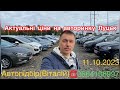 Луцький авторинок , ціни на авто . Renault /Skoda/Nissan. #автознімеччини #автопідбір #підбіравто