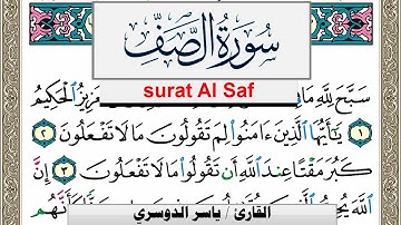 سورة الصف مكتوبة ياسر الدوسري Surah Al Saf Yasser Al Dosari  برواية حفص عن عاصم