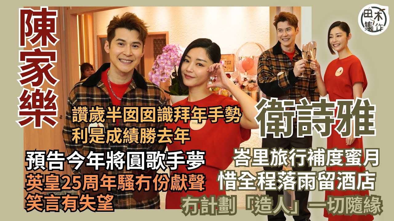 衛詩雅峇里補蜜月遇落雨全程留酒店 未有造人大計 丨陳家樂讚囡囡識拜年逗利是丨預告今年圓歌手夢丨田木集作