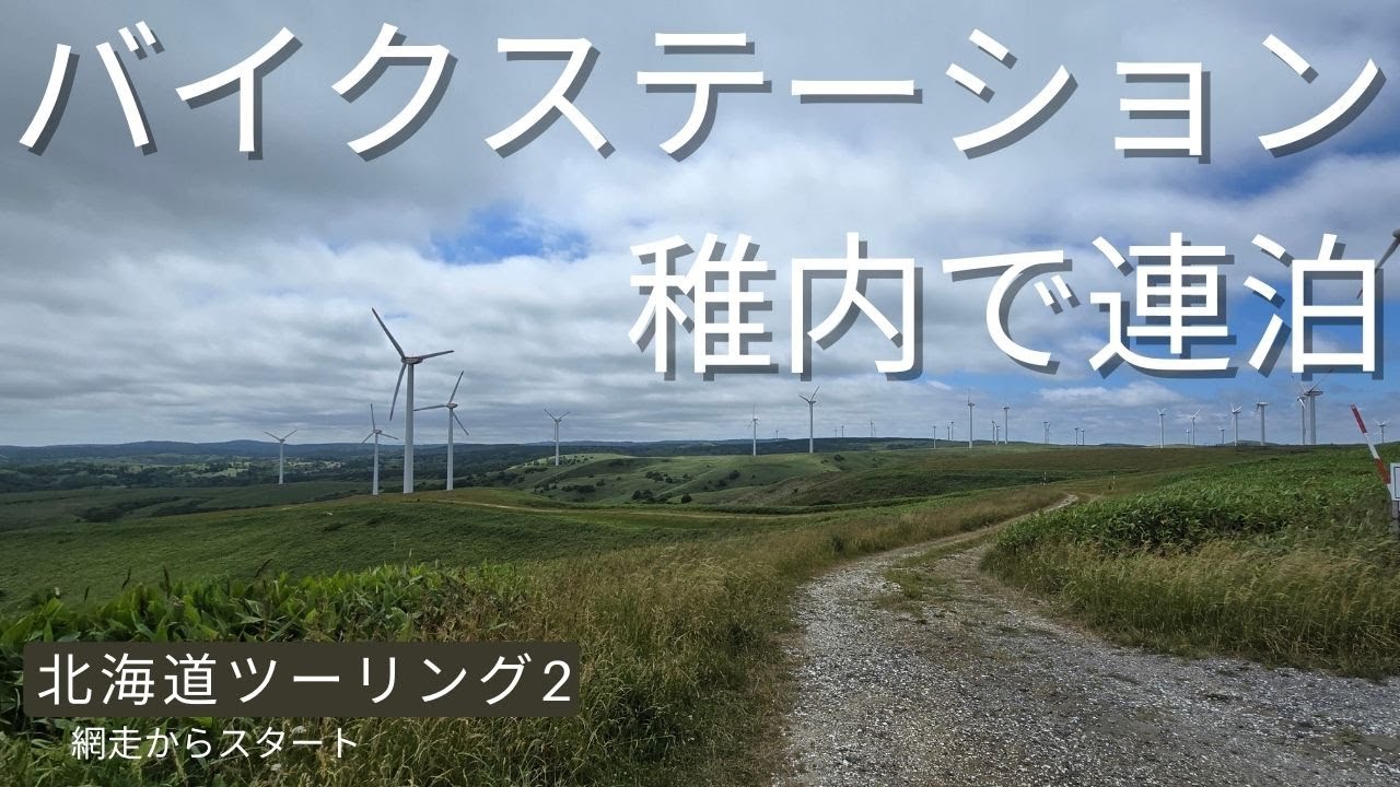 2025北海道ツーリング2　5日目前編 道北を目指す旅　バイクステーション稚内で連泊して道北を周遊