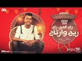 راح اللي راح ريح وارتاح قصه حياتي بدون عنوان عصام صاصا الكروان توزيع كيمو الديب