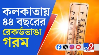 Weather Update LIVE: শুকনো গরমে আরও ঝলসানো বাকি | #TV9D