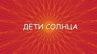 ДЕТИ СОЛНЦА