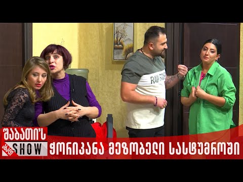 ჭორიკანა მეზობელი სასტუმროში | ახალი შაბათის შოუ