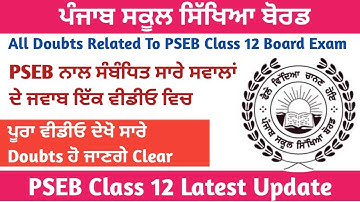 Doubts Related To PSEB Class 12 । PSEB Class 12 News Update l PSEB Latest News l PSEB News Update