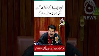 Fawad Chaudhry was brought to court like a criminal: Shahzad Waseem | #shorts