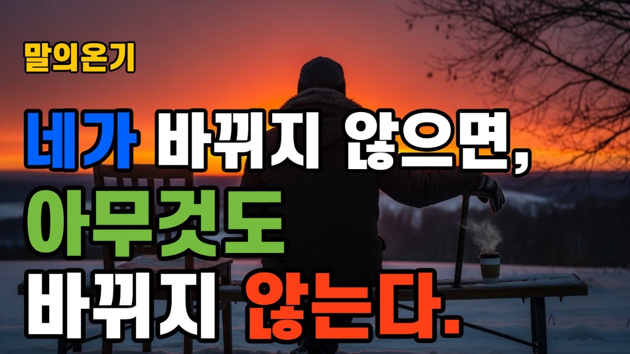 네가 바뀌지 않으면 아무것도 바뀌지 않는다