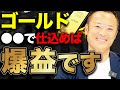 【今までの扱いじゃない】ゴールド投資で失敗しないための最新市場分析と最適な買い時タイミングを解説します