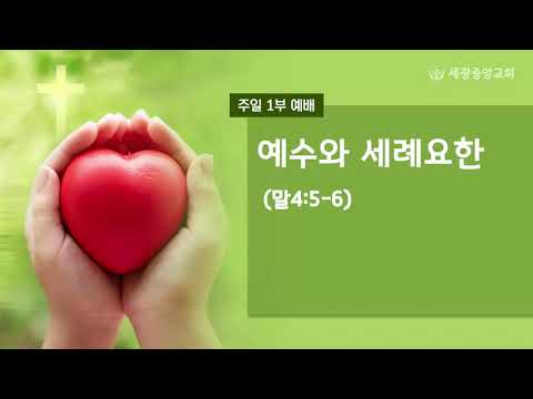 2021.06.13(주일1부) 예수와 세례요한 (말4:5-6)