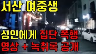 서산 폭행 영상, 녹취록 공개 - 서산폭행, 서산 여중생 집단폭행, 어른들이 여중생 집단폭행, 서산 집단폭행 녹취록, 서산 집단폭행 영상 서산 폭행 영상, 녹취록 공개 - 서산폭행, 서산 여중생 집단폭행, 어른들이 여중생 집단폭행, 서산 집단폭행 녹취록, 서산 집단폭행 영상