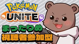【ポケモンユナイト】今日もエキスパ目指すぞー！【Vtuber/熊野ばーどん】