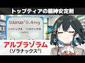 【解説】『代表的な精神安定剤・抗不安薬』 アルプラゾラム(ソラナックス) 【宮舞モカのお薬ラジオ #78】