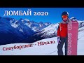 Домбай 2020. Сноубординг - Начало.