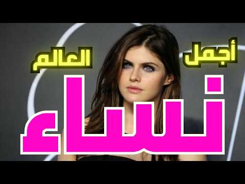 اجمل النساء في العالم وفقا للنسبة الذهبية