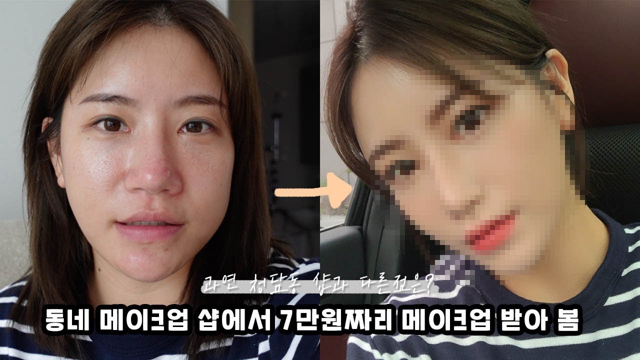 (sub) 동네 메이크업 샵에서 7만원짜리 메이크업 받아 봄 (청담동 샵과 지방 샵의 차이? 7만원 퀄리티?)