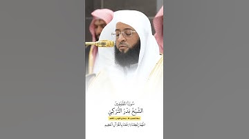 سورة المطففين | الشيخ #بدر_التركي