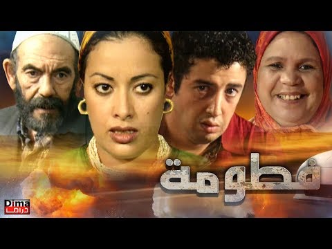 فيلم مغربي  فـــطومـة - Moroccan film Fatoma