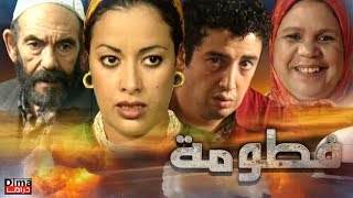 فيلم مغربي  فـــطومـة - Moroccan film Fatoma
