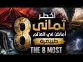 اخطر اماكن طبيعية في العالم ليس للقلوب الضعيفة 😱