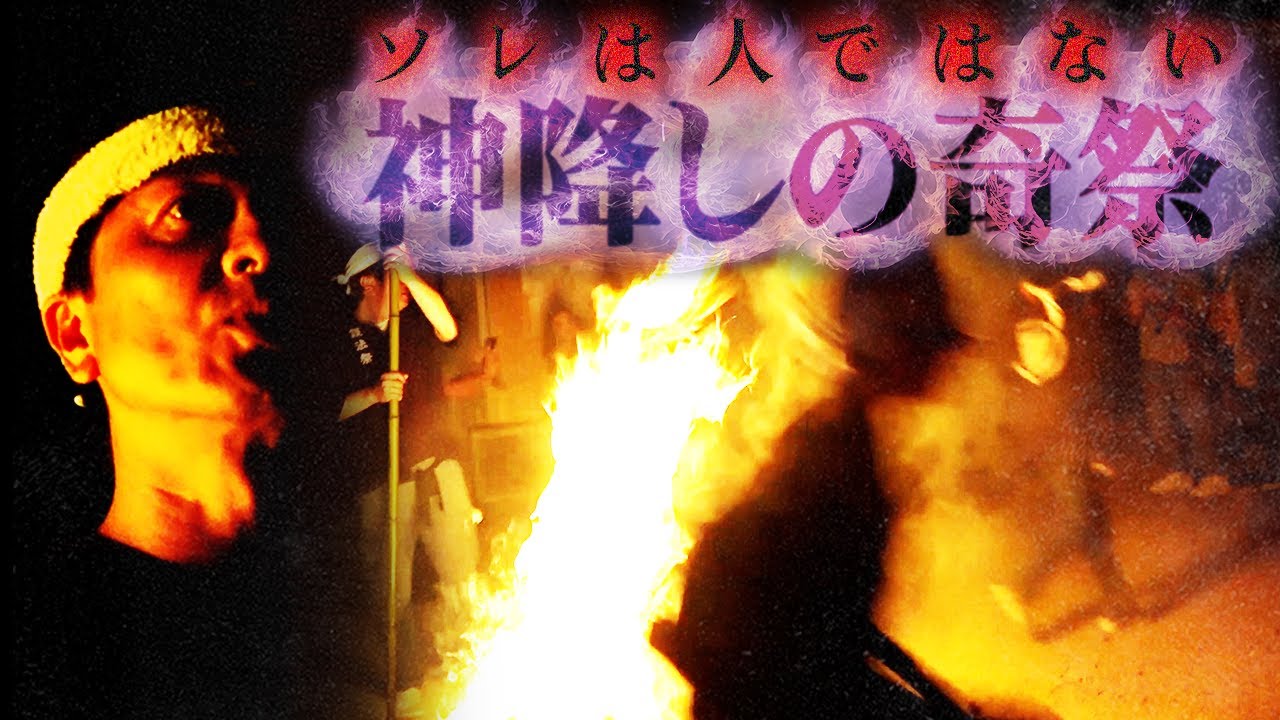【禁断潜入】もはやソレは人ではない、、神が目の前を舞う！触れられたら3年以内に死ぬ神秘の儀式【護法祭】