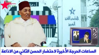 الساعات الحرجة الأخيرة لاحتضار الملك الحسن الثاني رحمه الله من الاذاعة والتلفزة المغربية