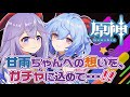 💜原神💙ガチャで甘雨ちゃんGET⭐️【 ViViD所属/泡沫メモリ 】