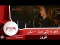 فيروز أهو ده اللى صار فيديو نادر فيروز أهو ده اللى صار فيديو نادر