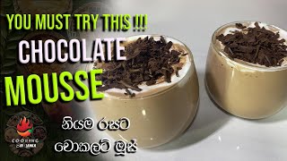 You Must try this Chocolate Mousse - නියම රසට චොකලට් මූස්
