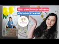 Как сделать декор на детский день рождения своими руками? Ромашковый праздник #арт_мамочки #волжский