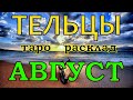 ГОРОСКОП ТЕЛЬЦЫ НА АВГУСТ МЕСЯЦ.2020