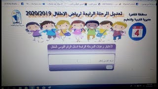 نتيجة المرحلة الرابعة رياض اطفال  المدارس التجريبيه  2019/2020 مرحلة التعديلات واهم التوصيات