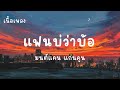 แฟนบ ว าบ อ มนต แคน แก นค น เน อเพลง แฟนบ ว าบ อ มนต แคน แก นค น เน อเพลง