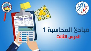 مبادئ المحاسبة 1 - (دفتر اليومية وطريقة كتابة القيد المحاسبي المزدوج) الدرس الثالث