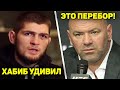 ХАБИБ МОЩНО ОТВЕТИЛ ДЖАСТИНУ ГЭТЖИ! Дана Уайт поставил Конора на место!