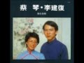 蔡琴 李建復 - 細說從頭(1981年專輯)(2005年復刻版)