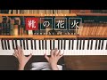 靴の花火 - ヨルシカ (Piano Cover) / 深根