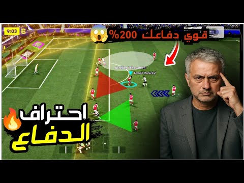 احتراف الدفاع قوي دفاعك 200 افضل طريقه للدفاع بعد التحديث  بيس موبيل بلاك بيس