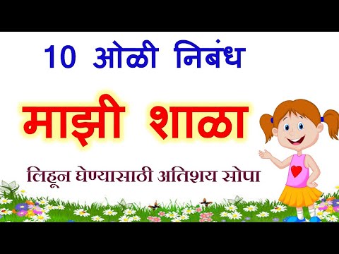 माझी शाळा निबंध 10 ओळी|10 lines on my school in Marathi|10 lines on Mazi Shala in Marathi