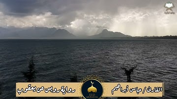 تلاوة عطرة من سورة المطففين برواية رويس عن يعقوب بصوت || القارئ عباس أبراهيم وفقه الله