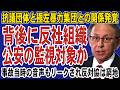 【衝撃展開】辺野古デモの裏に極左暴力集団の影!公安警察が本格監視で抗議活動の停止危機か。転覆事故当時の音声もリークされ反対協議会は窮地へ