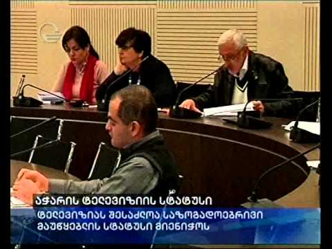 აჭარის ტელევიზიის სტატუსი
