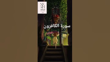 #سورة #اكسبلور #القرآن #دويتو #القرآن_الكريم #قرآن_كريم #duet #اكسبلورر #سورة_الكافرون #الاطفال