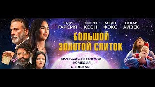 Большой Золотой Слиток | Русский Трейлер | Paradise