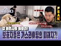 [#피크타임] 지금 날 밀어낸 거야? 퉤💢사고 이후 쿠키라이팅 당해버린 보호자들! 탈출 방법은? | #개는훌륭하다 | KBS 240318 방송