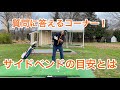 質問に答えるコーナー❗️サイドベンドの目安の話👀